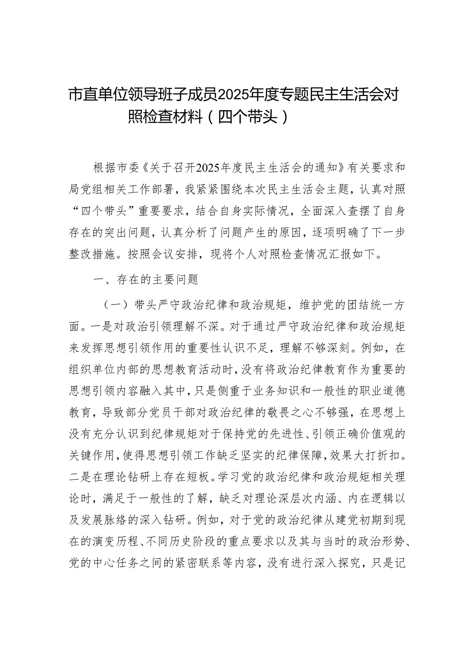 2025民主生活会对照检查材料精选两篇合辑（市直部门）.docx_第1页