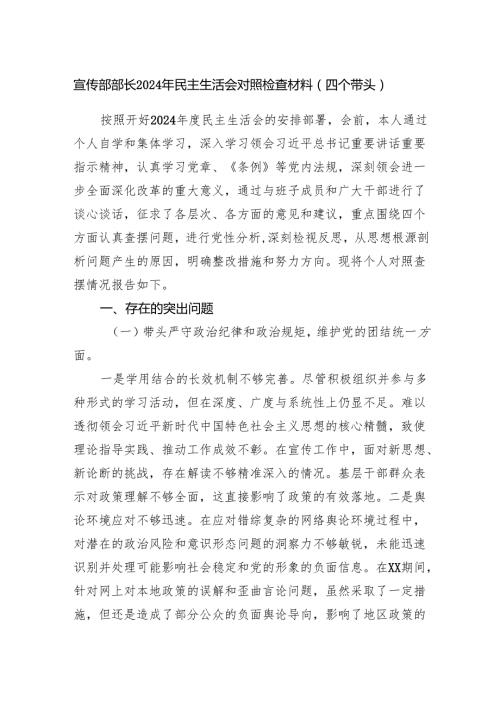 宣传部长2024民主生活会个人对照检查材料（四个带头）.docx