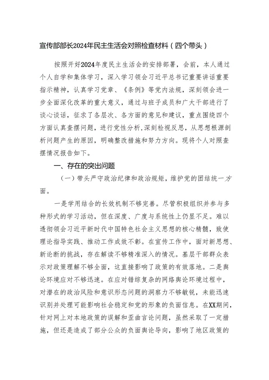 宣传部长2024民主生活会个人对照检查材料（四个带头）.docx_第1页