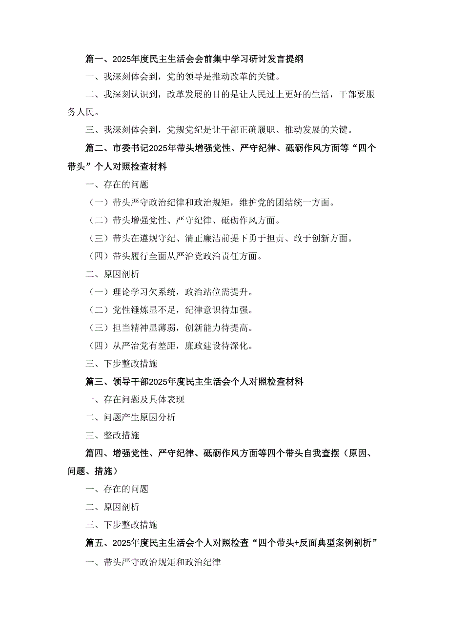 五篇2025民主生活会个人对照检查“四个带头反面典型案例剖析”范文.docx_第1页
