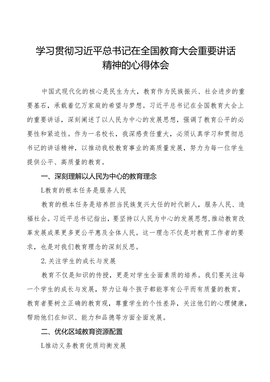 九篇学习贯彻2024全国教育大会讲话精神的心得体会.docx_第1页