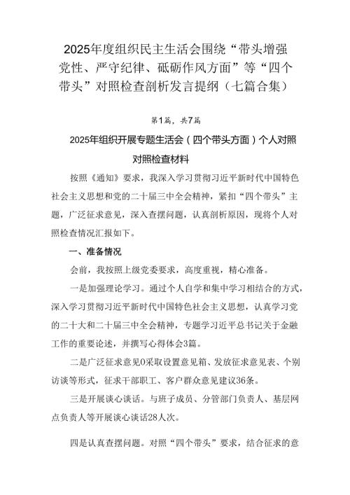2025组织民主生活会围绕“带头增强党性、严守纪律、砥砺作风方面”等“四个带头”对照检查剖析发言.docx