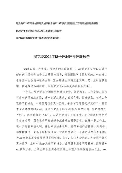 （汇编）2024抓基层党建工作述职述责述廉报告.docx