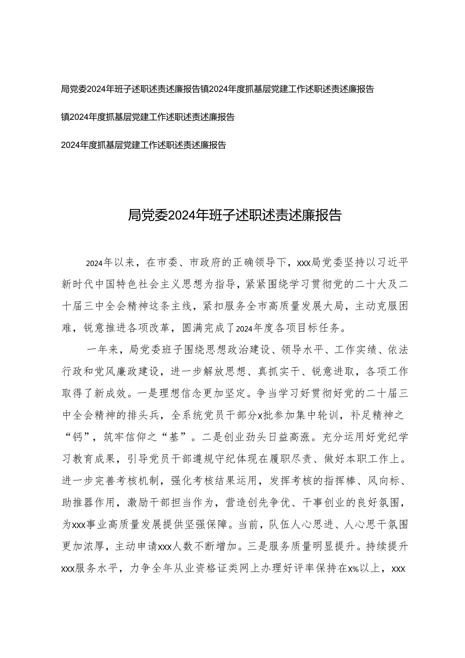 （汇编）2024抓基层党建工作述职述责述廉报告.docx_第1页