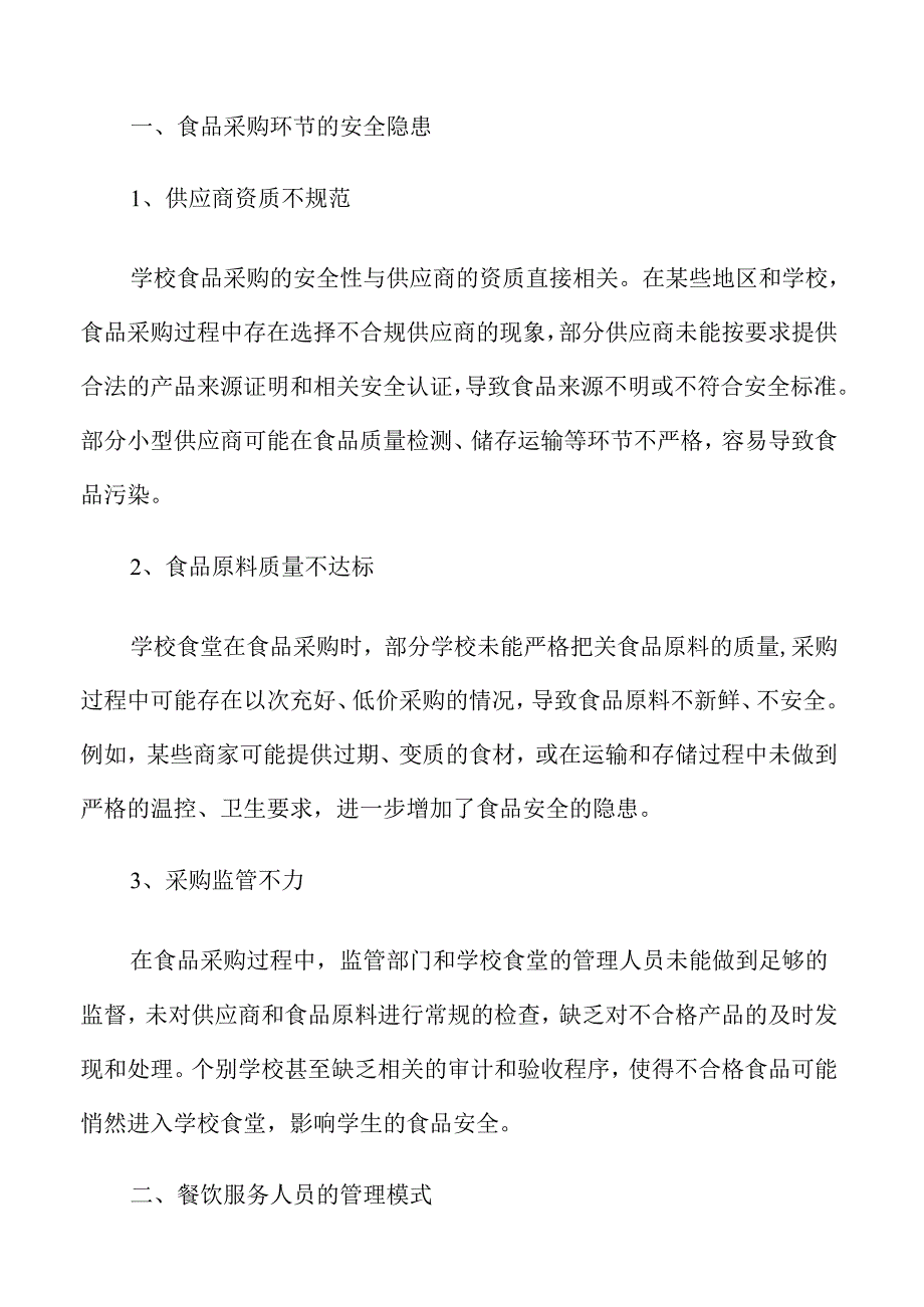 学校食品安全保障策略与路径.docx_第3页