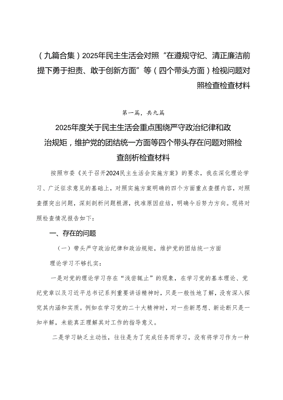 （九篇合集）2025年民主生活会对照“在遵规守纪、清正廉洁前提下勇于担责、敢于创新方面”等（四个带头方面）检视问题对照检查检查材料.docx_第1页