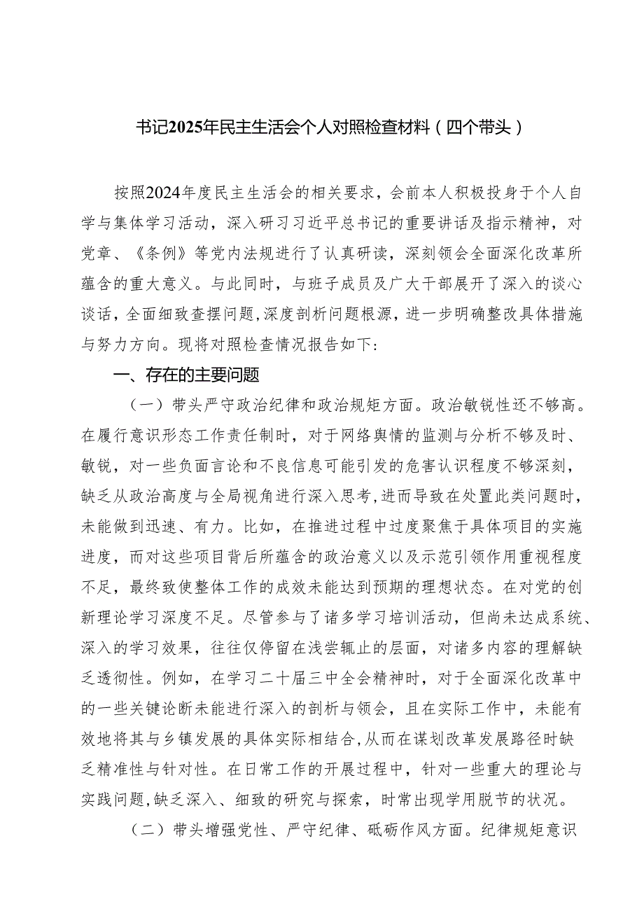 【7篇】书记2025年民主生活会个人对照检查材料（四个带头）详细.docx_第1页