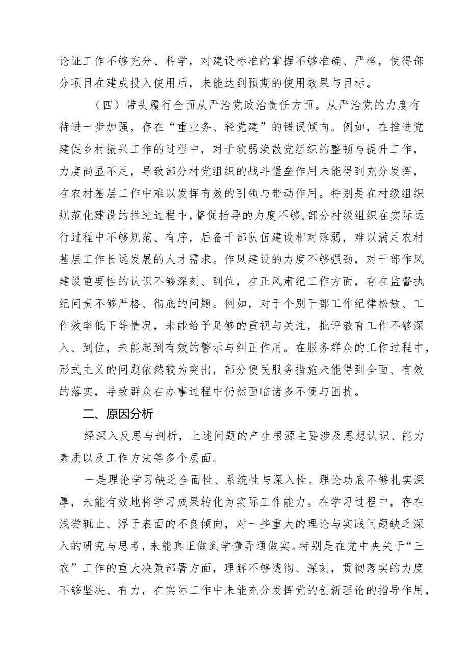 【7篇】书记2025年民主生活会个人对照检查材料（四个带头）详细.docx_第3页
