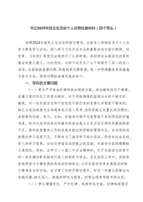 【7篇】书记2025年民主生活会个人对照检查材料（四个带头）详细.docx