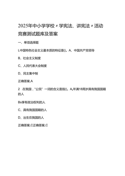 2025年第九中小学学校“学宪法、讲宪法”竞赛测试题库及答案.docx