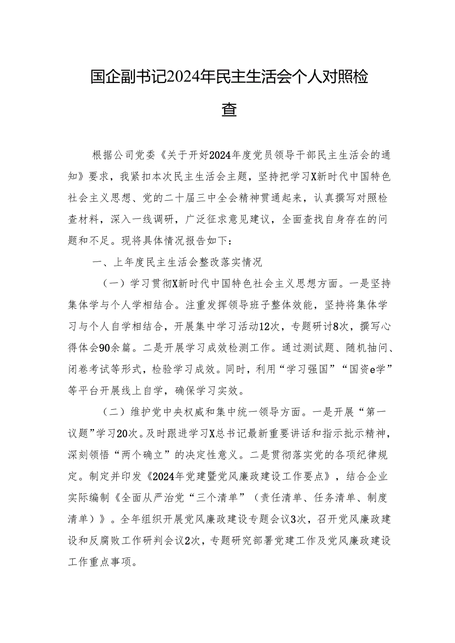 国企2024年民主生活会个人对照检查 10篇.docx_第1页