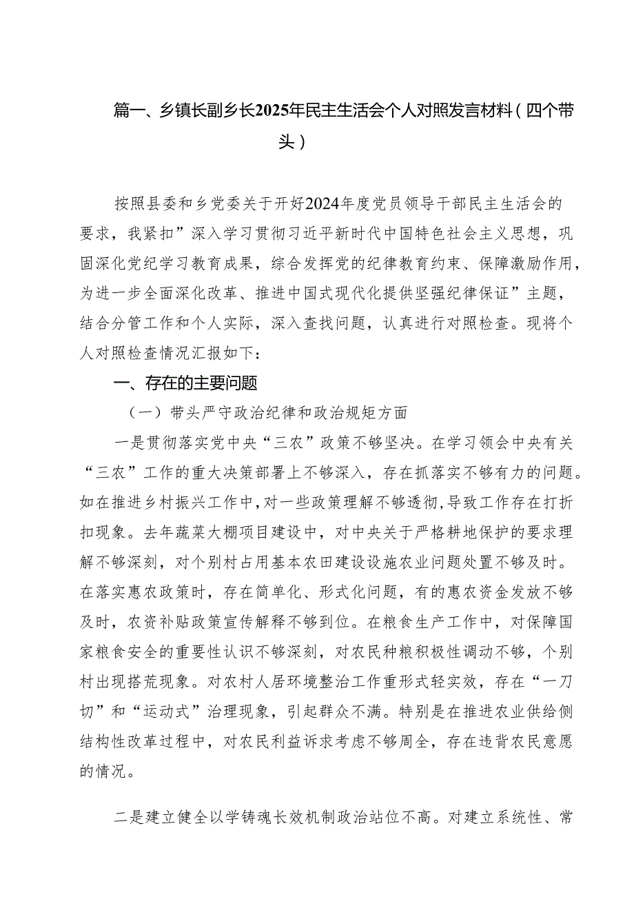 乡镇长副乡长2025年民主生活会个人对照发言材料（四个带头）合计七篇.docx_第2页