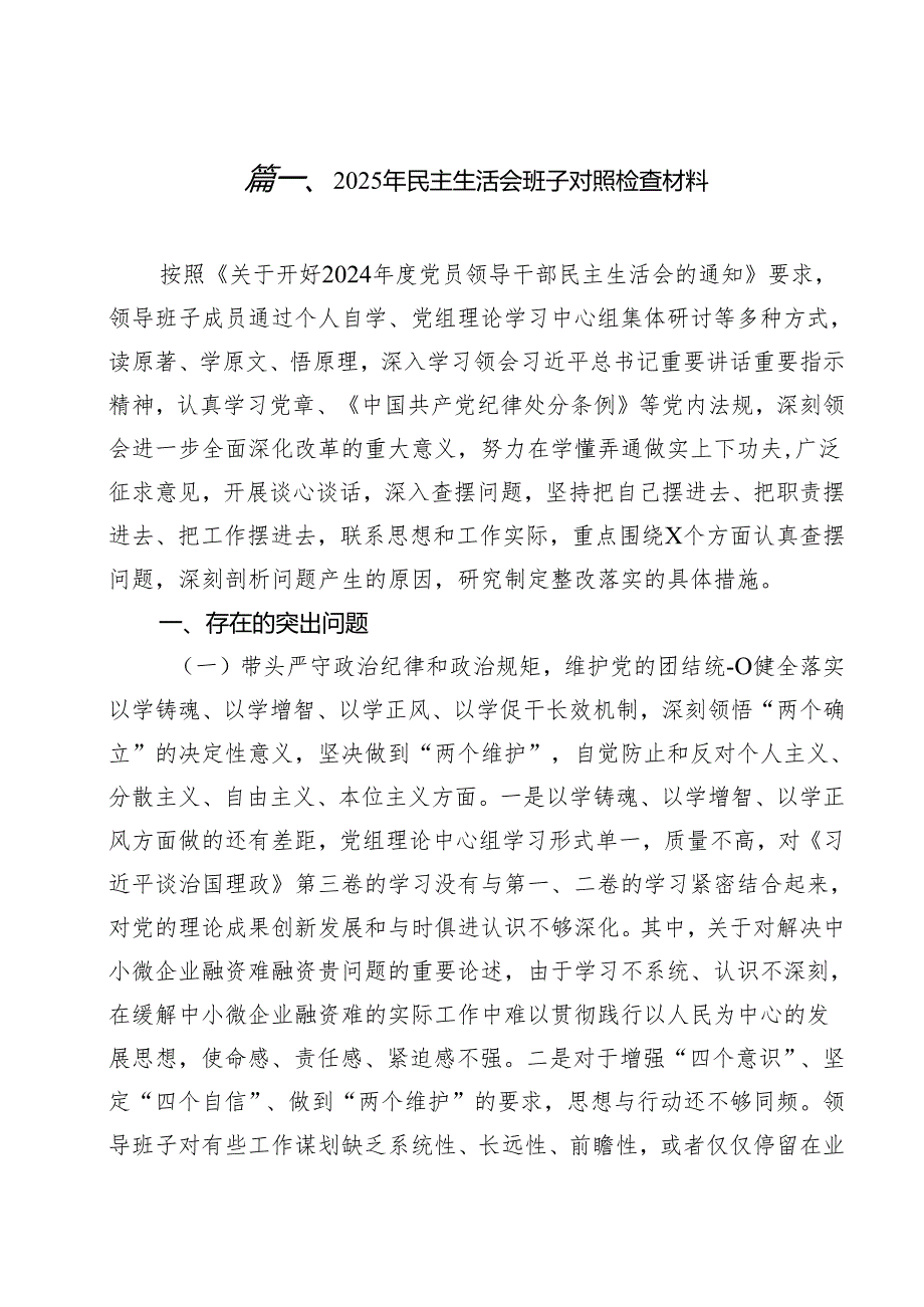 （6篇）2025年民主生活会班子对照检查材料（精选）.docx_第2页