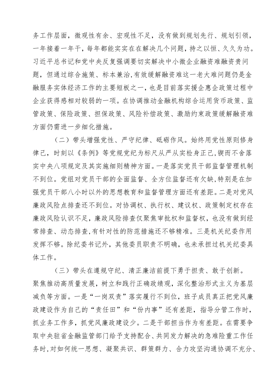 （6篇）2025年民主生活会班子对照检查材料（精选）.docx_第3页