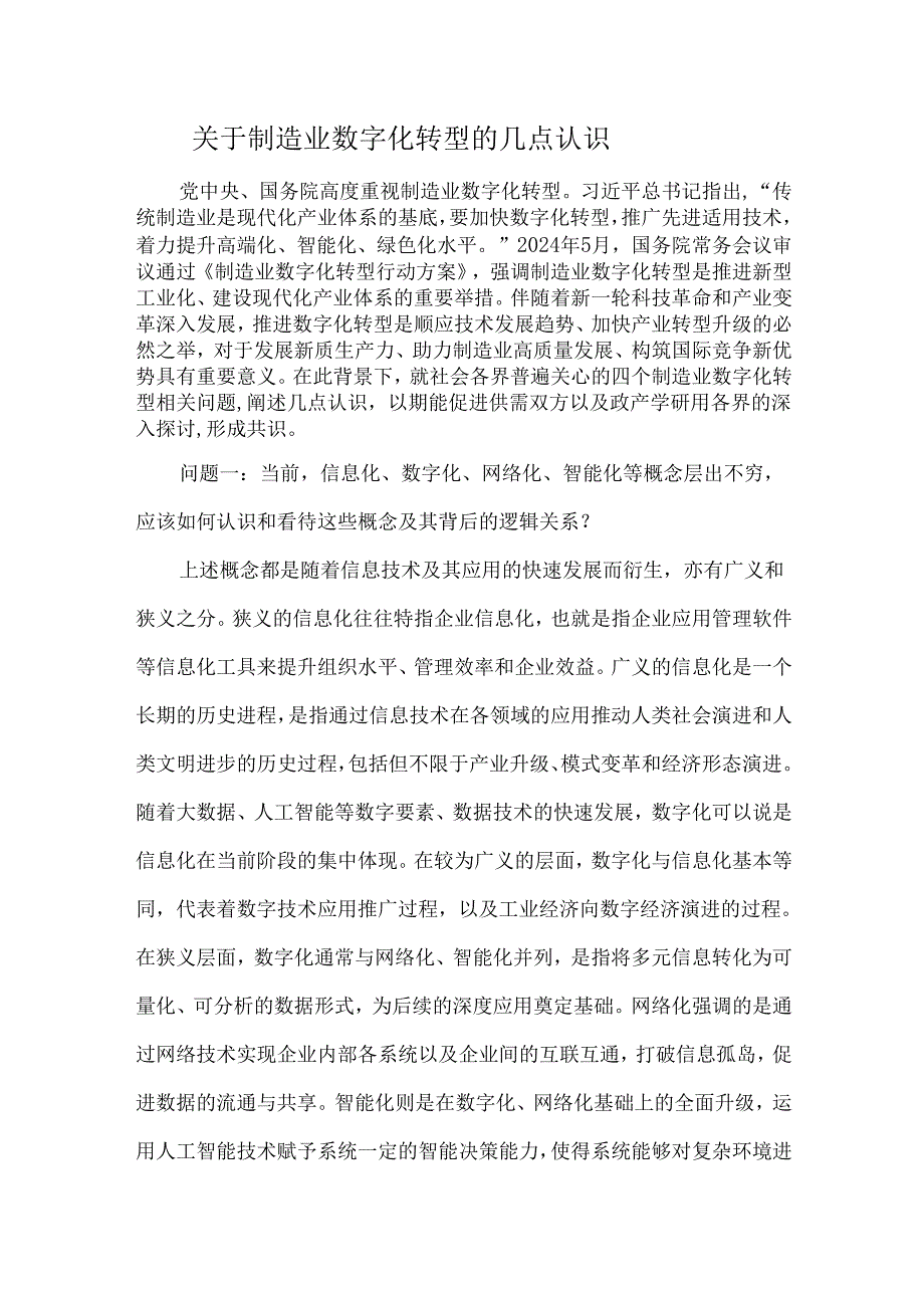 关于制造业数字化转型的几点认识.docx_第1页