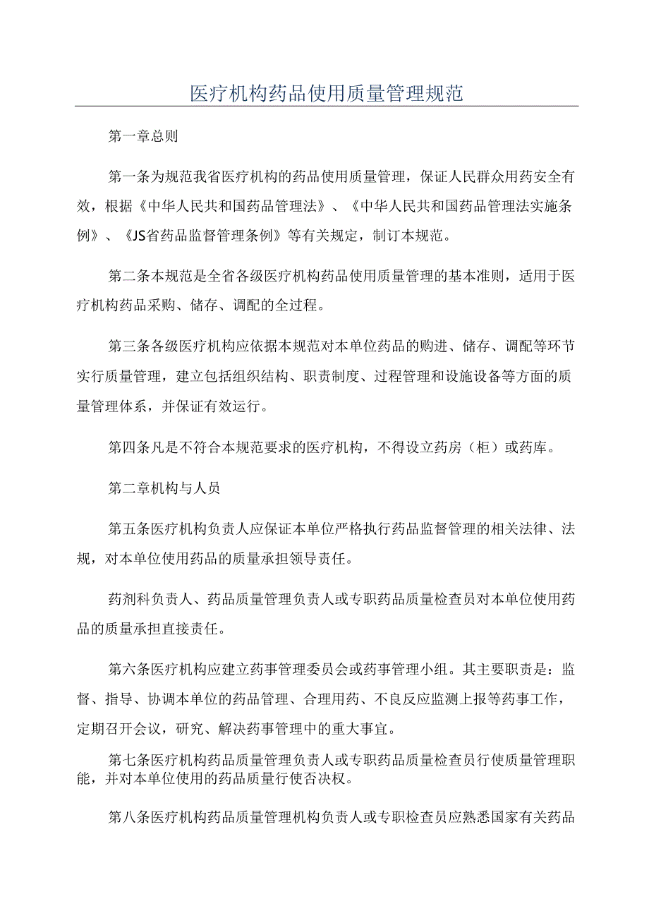 医疗机构药品使用质量管理规范.docx_第1页
