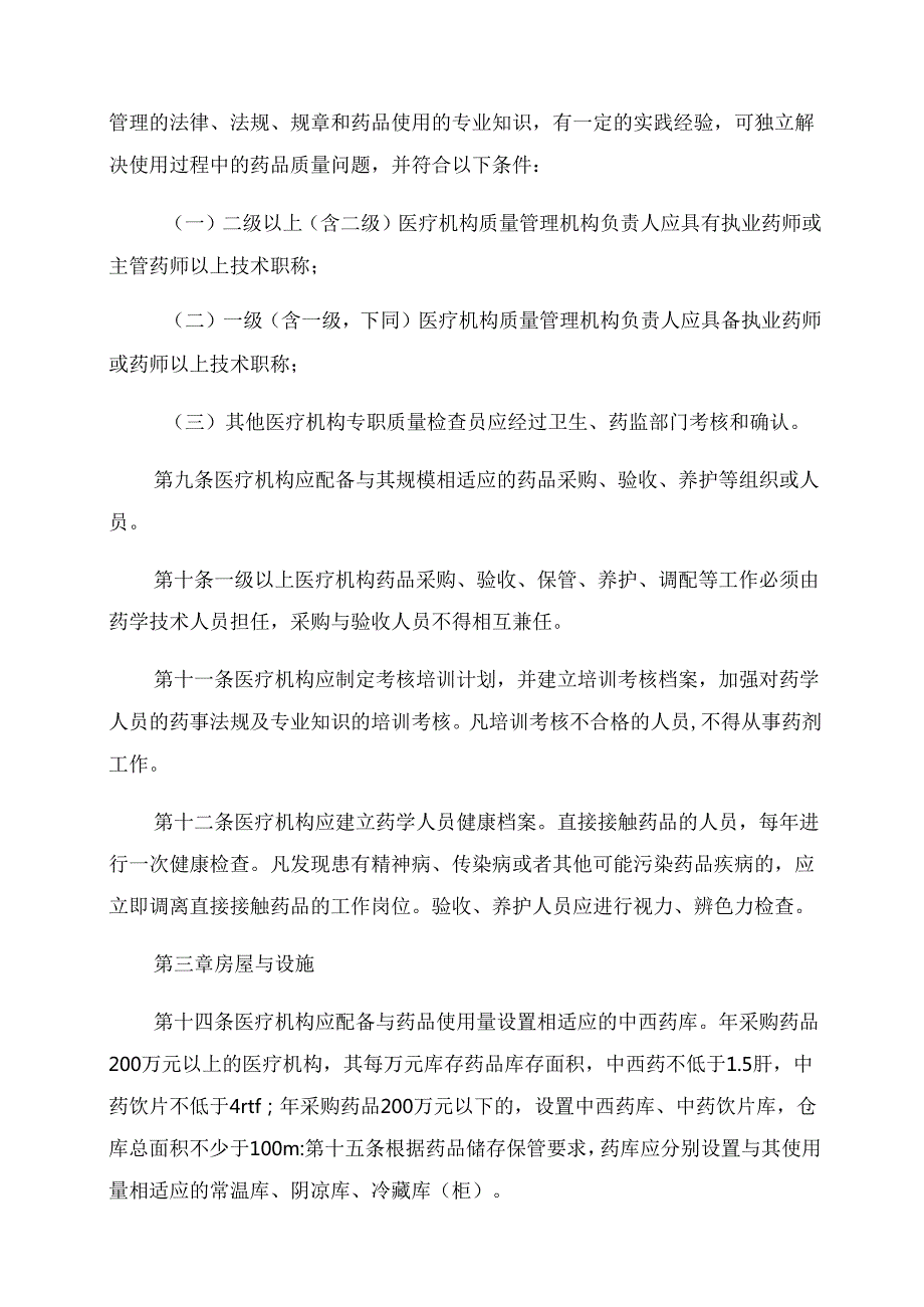 医疗机构药品使用质量管理规范.docx_第2页