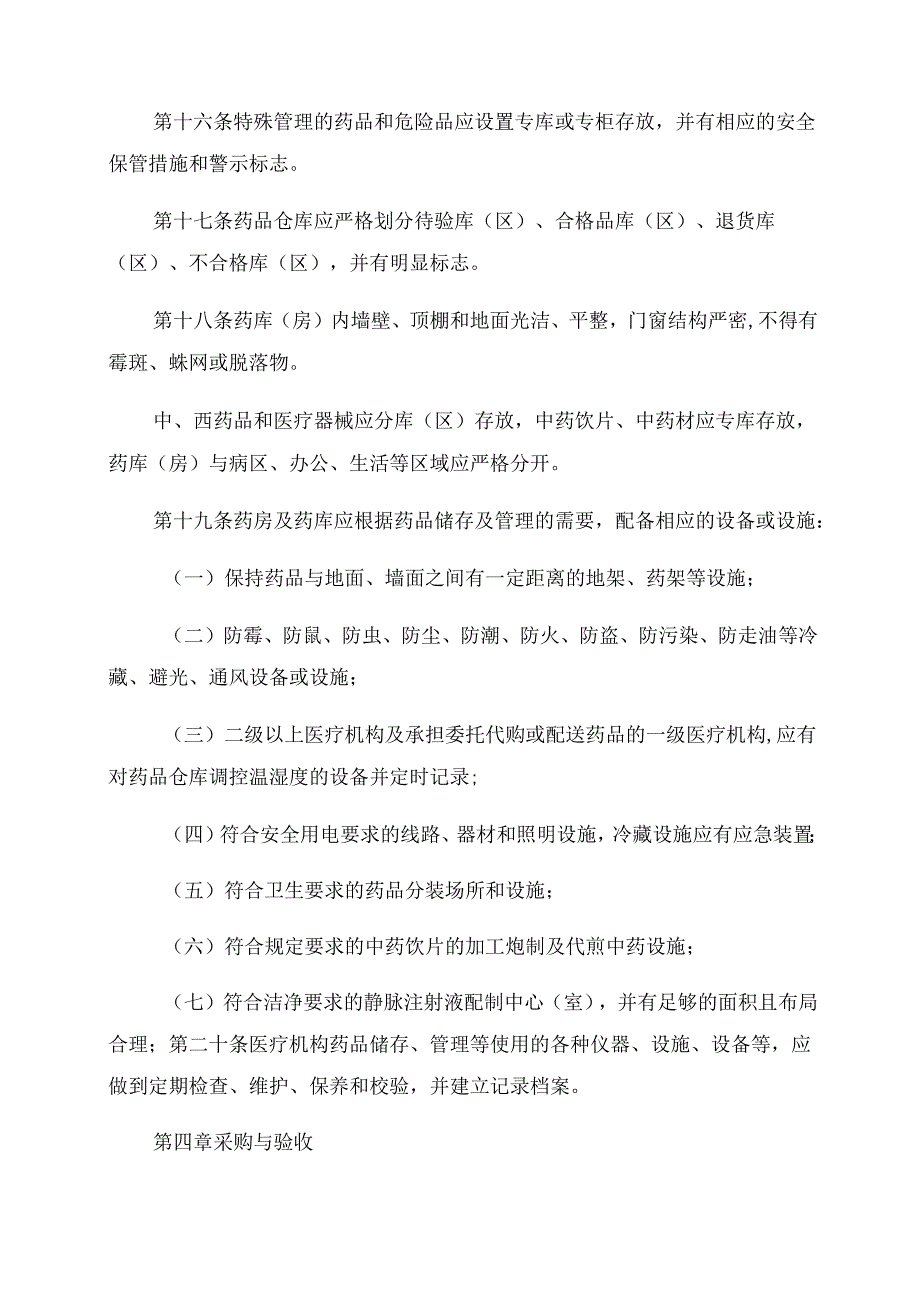 医疗机构药品使用质量管理规范.docx_第3页