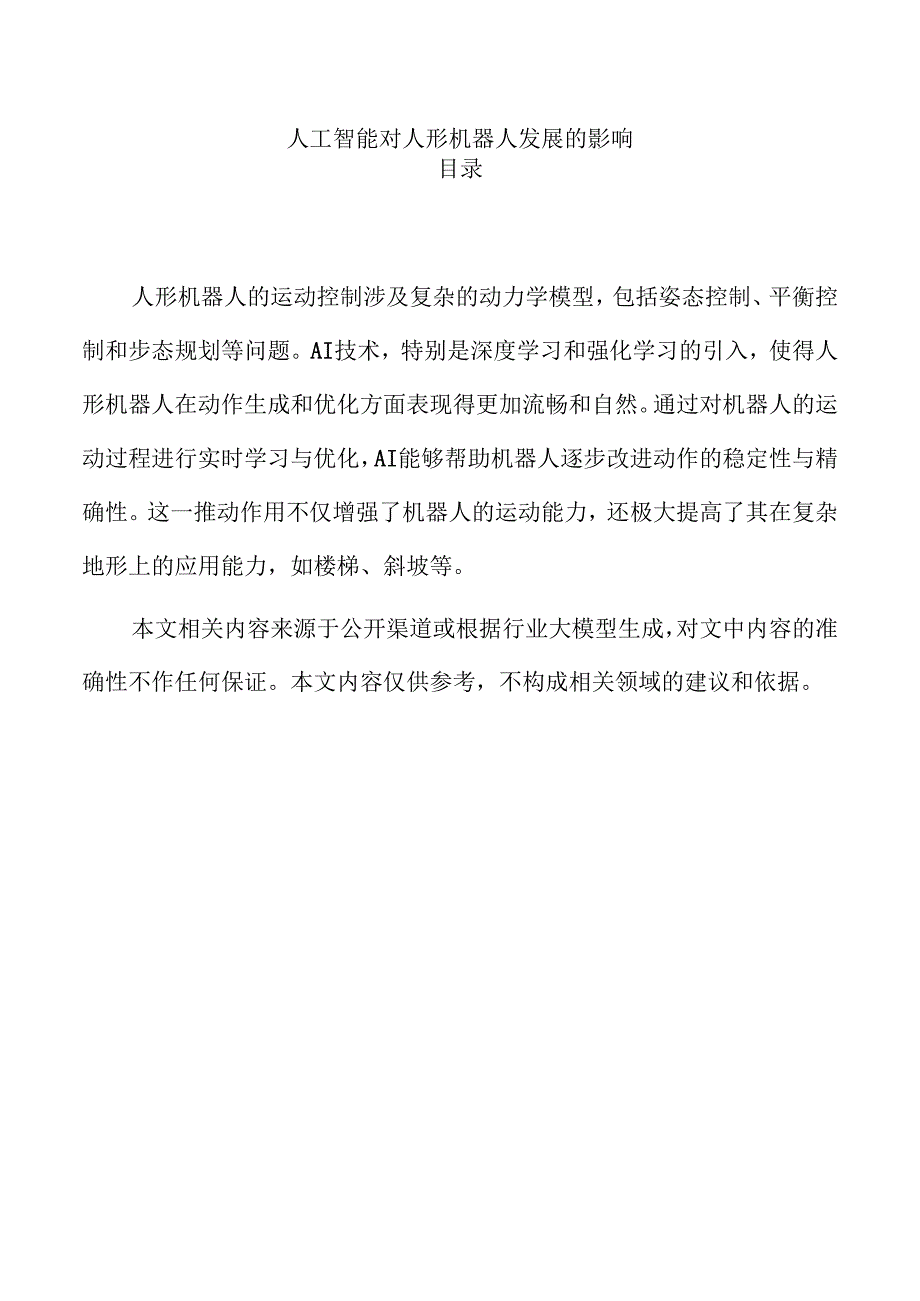 人工智能对人形机器人发展的影响.docx_第1页