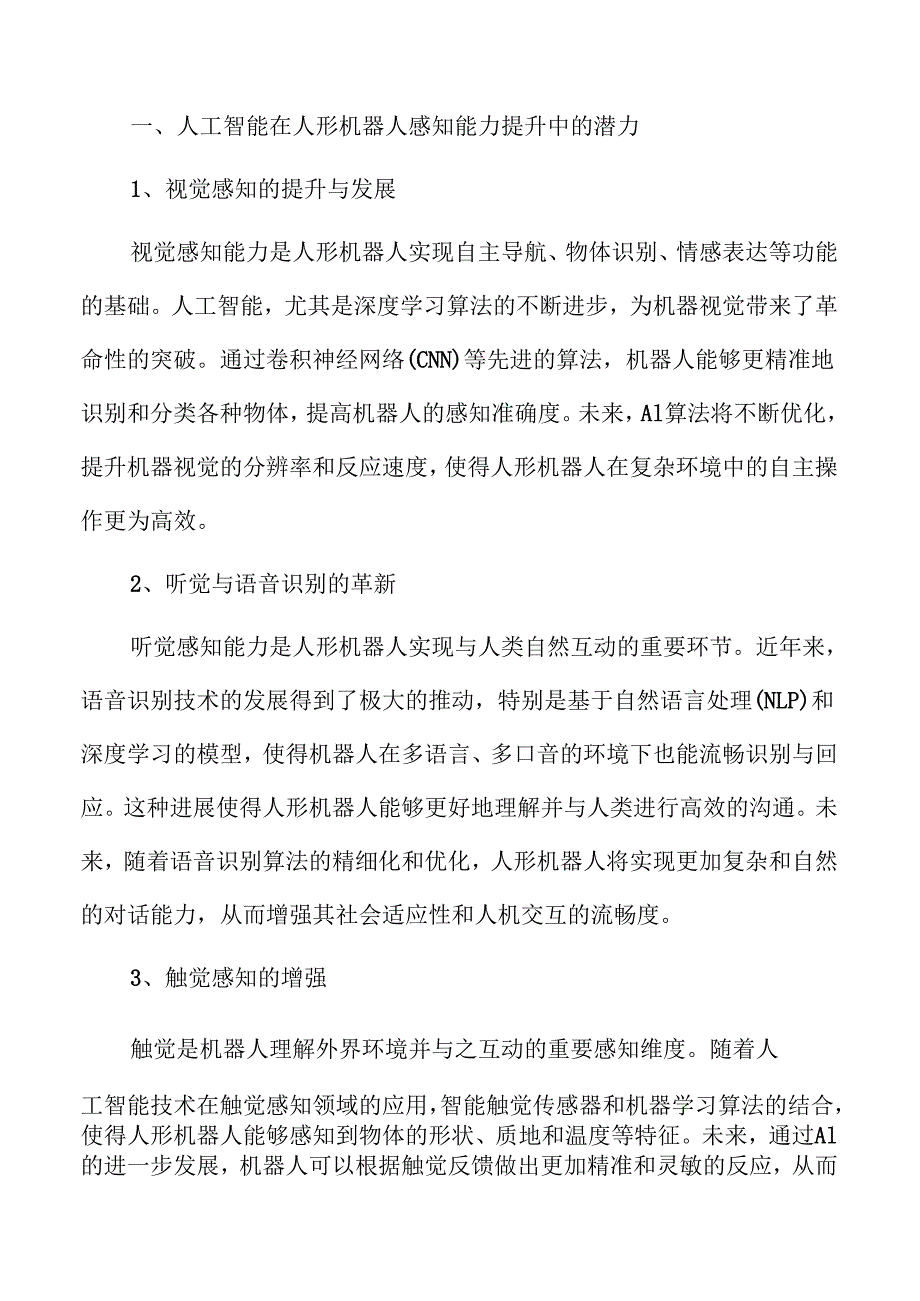 人工智能对人形机器人发展的影响.docx_第2页