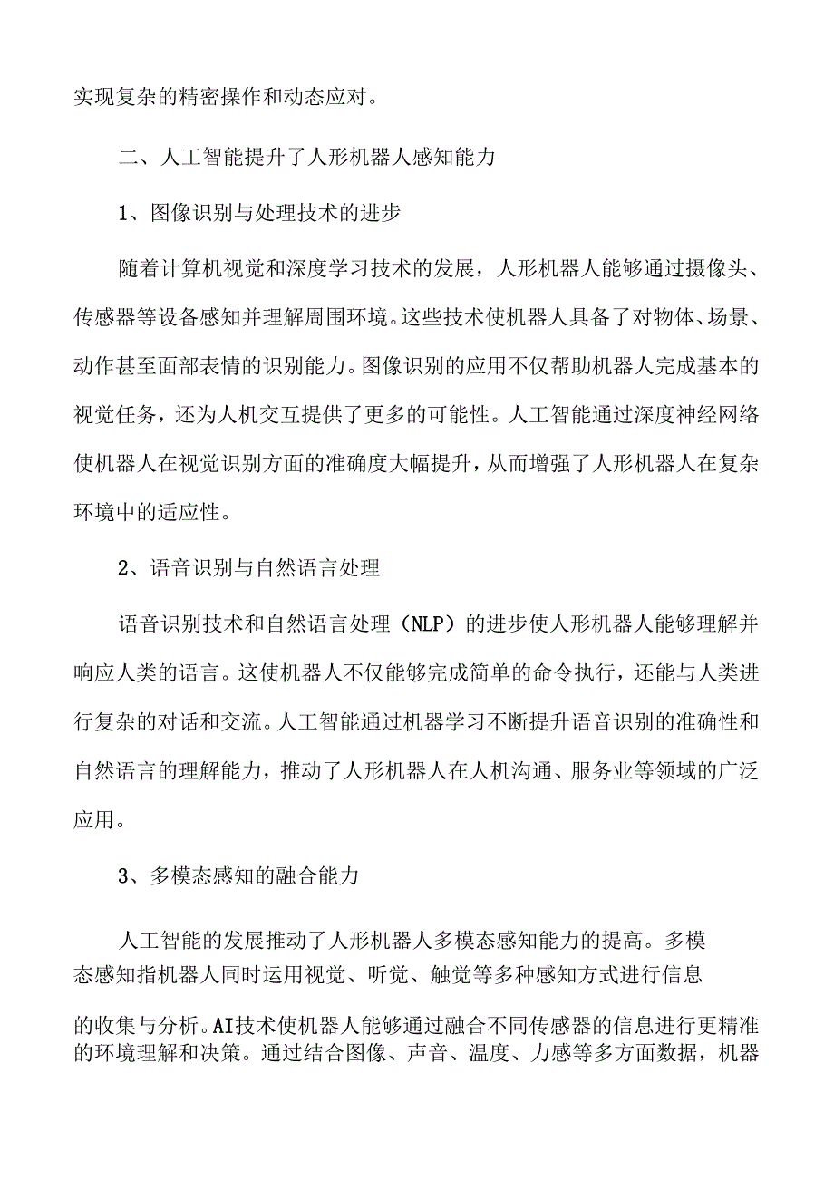人工智能对人形机器人发展的影响.docx_第3页