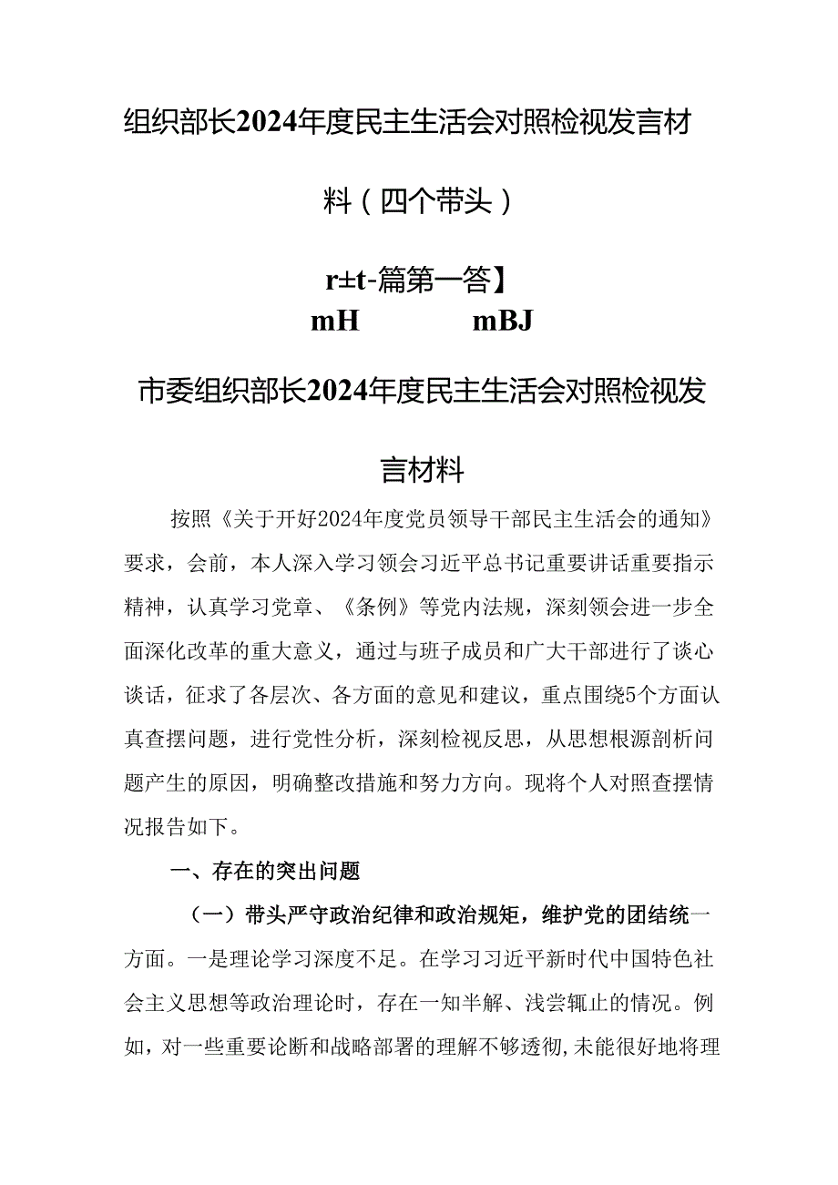 （2篇）组织部长2024民主生活会对照检视发言材料（四个带头）.docx_第1页