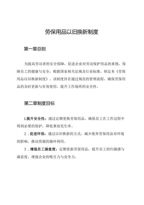 劳保用品以旧换新制度.docx