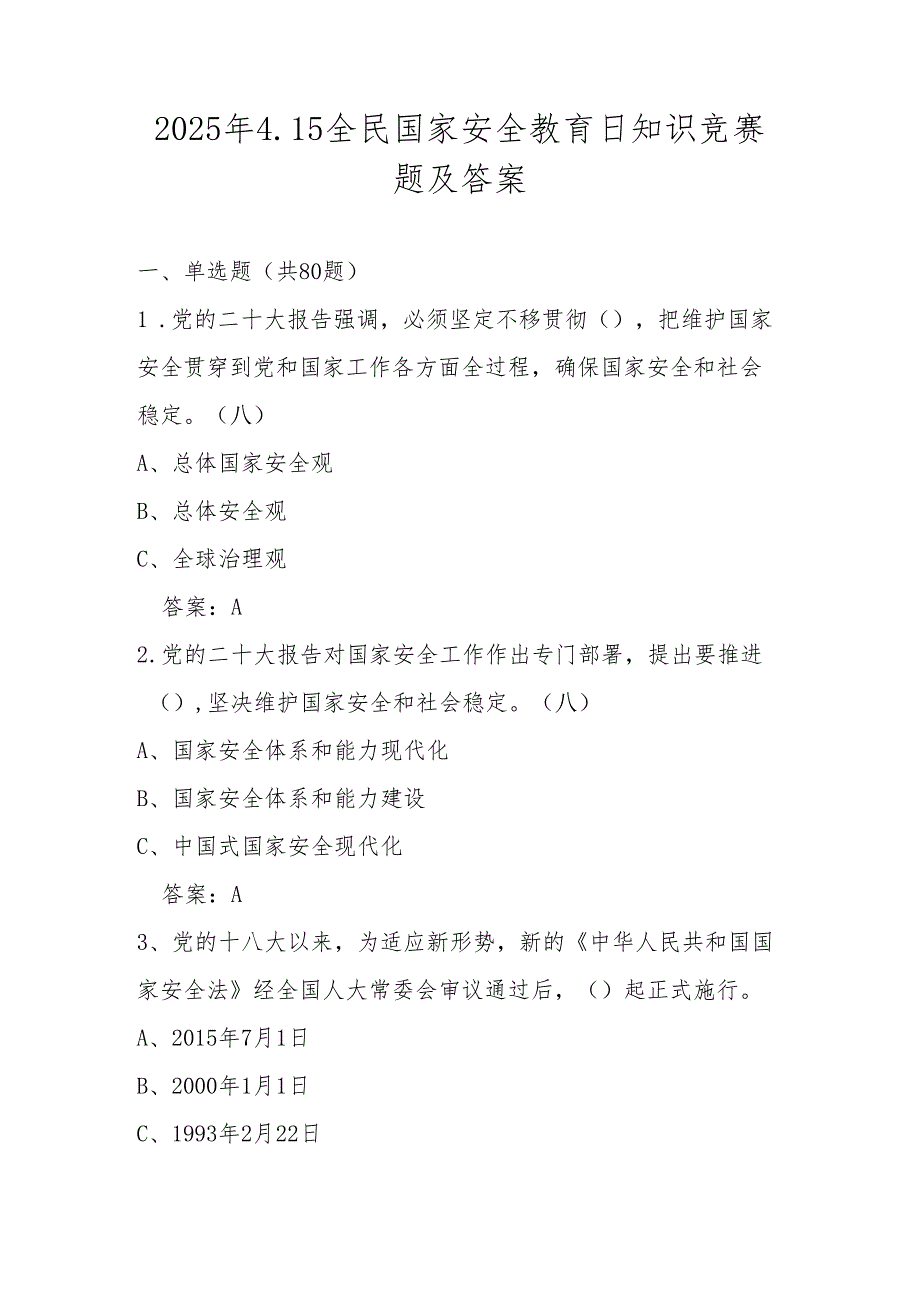 2025年第十个全民国家安全教育日知识竞赛题及答案.docx_第1页