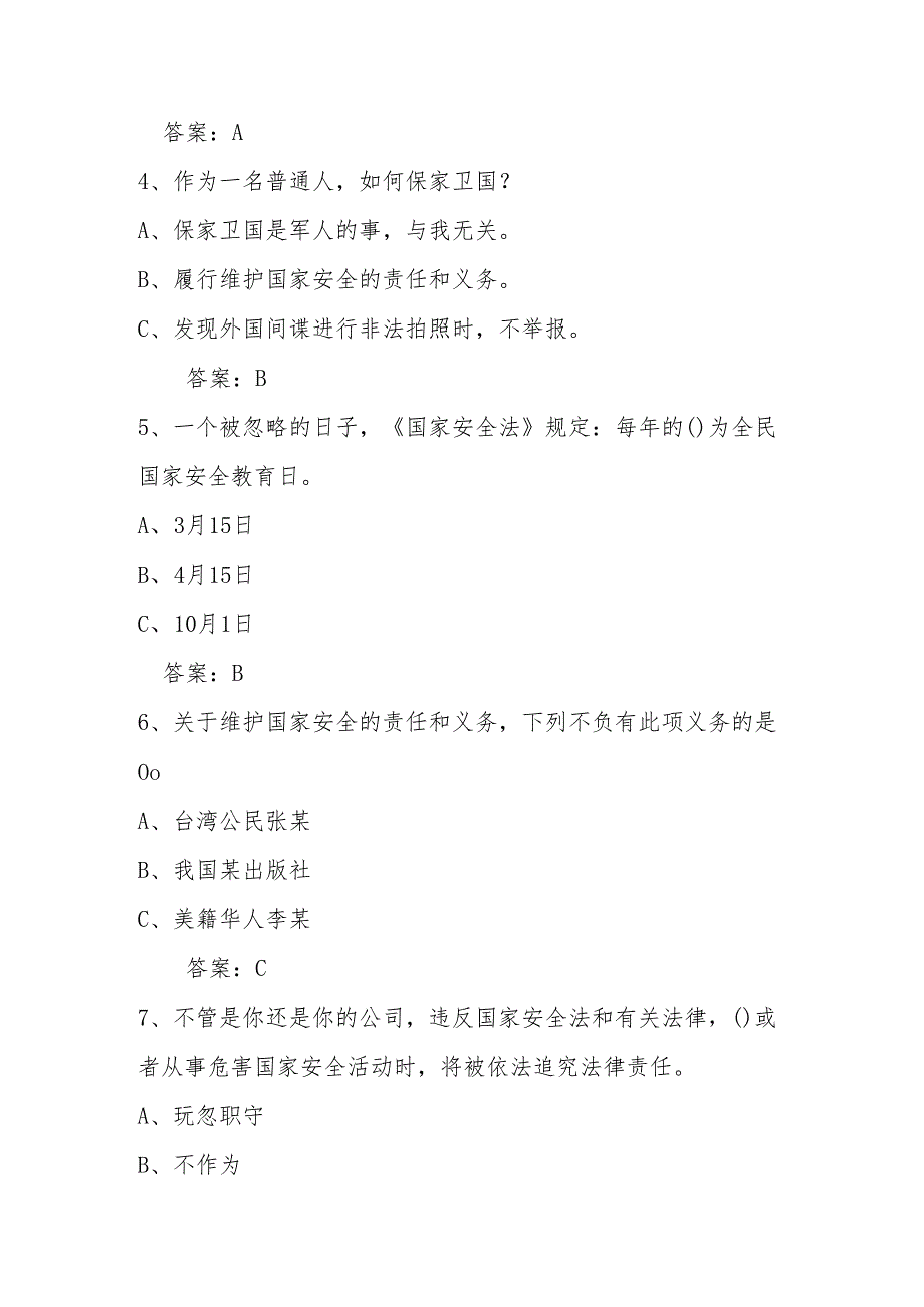2025年第十个全民国家安全教育日知识竞赛题及答案.docx_第2页