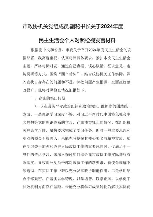 市政协机关党组成员、副秘书长关于2024民主生活会个人对照检视发言材料.docx