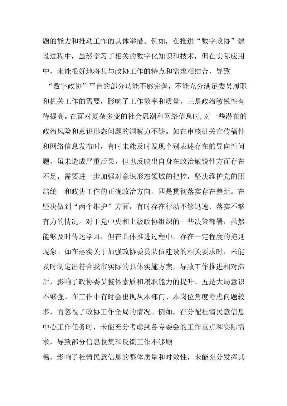 市政协机关党组成员、副秘书长关于2024民主生活会个人对照检视发言材料.docx_第2页