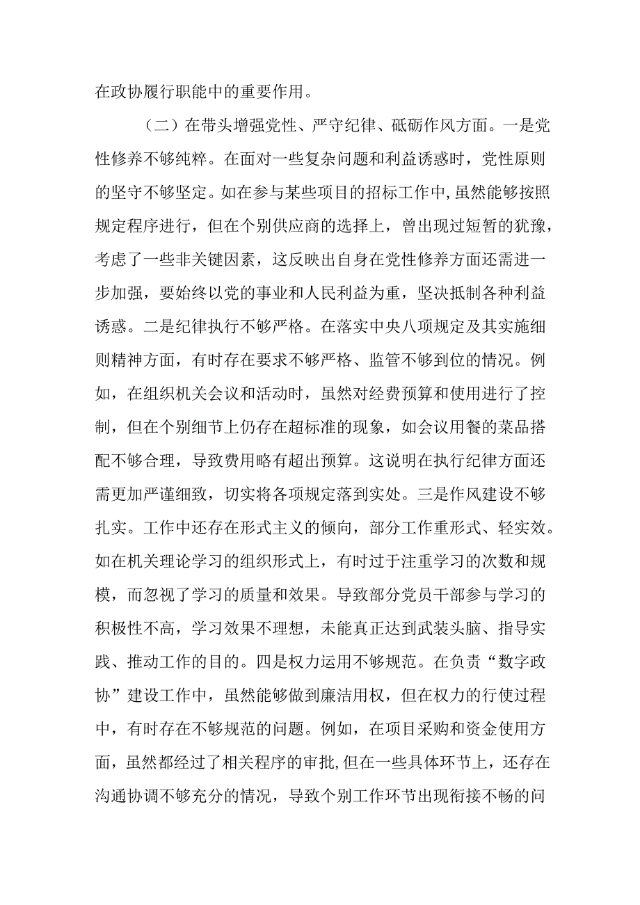 市政协机关党组成员、副秘书长关于2024民主生活会个人对照检视发言材料.docx_第3页
