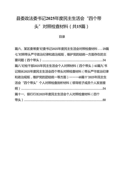 县委政法委书记2025民主生活会“四个带头”对照检查材料精选(通用15篇).docx