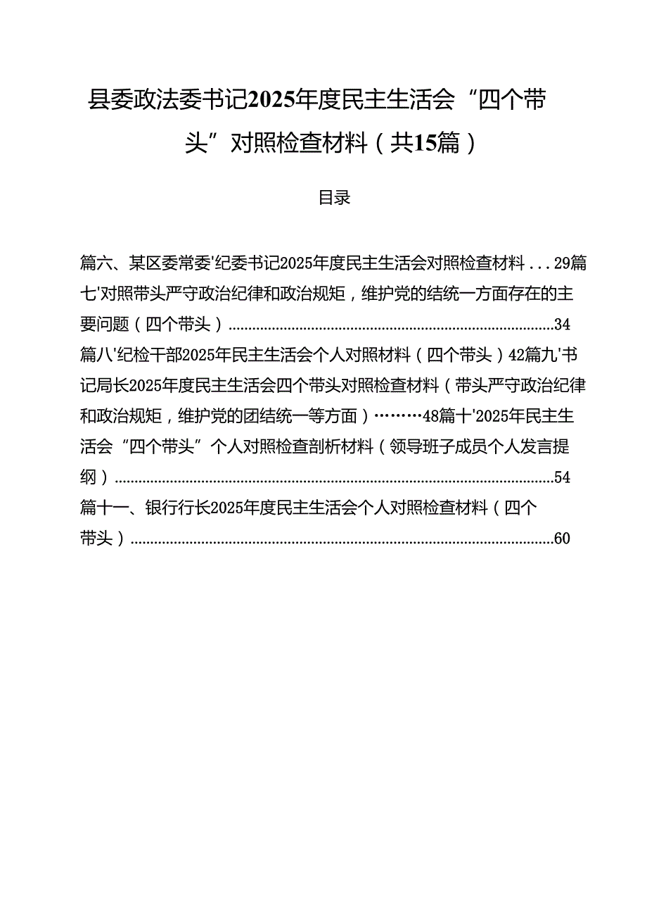 县委政法委书记2025民主生活会“四个带头”对照检查材料精选(通用15篇).docx_第1页