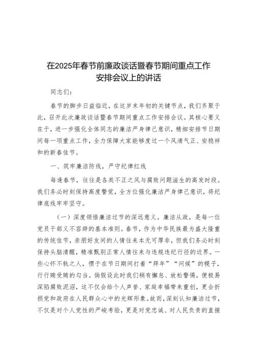 在2025年节前廉政谈话暨节期间重点工作部署会议上的讲话(1).docx