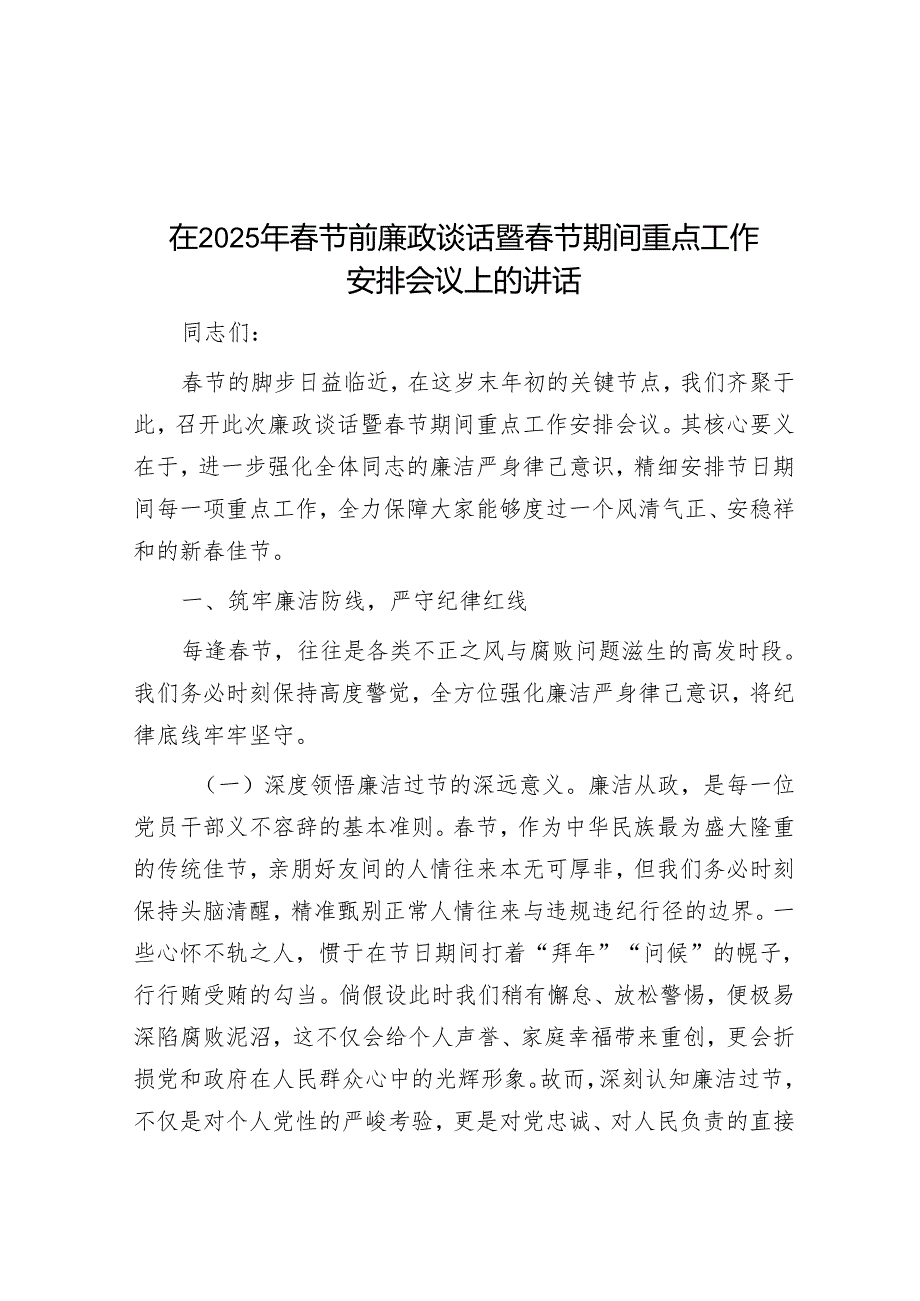 在2025年节前廉政谈话暨节期间重点工作部署会议上的讲话(1).docx_第1页