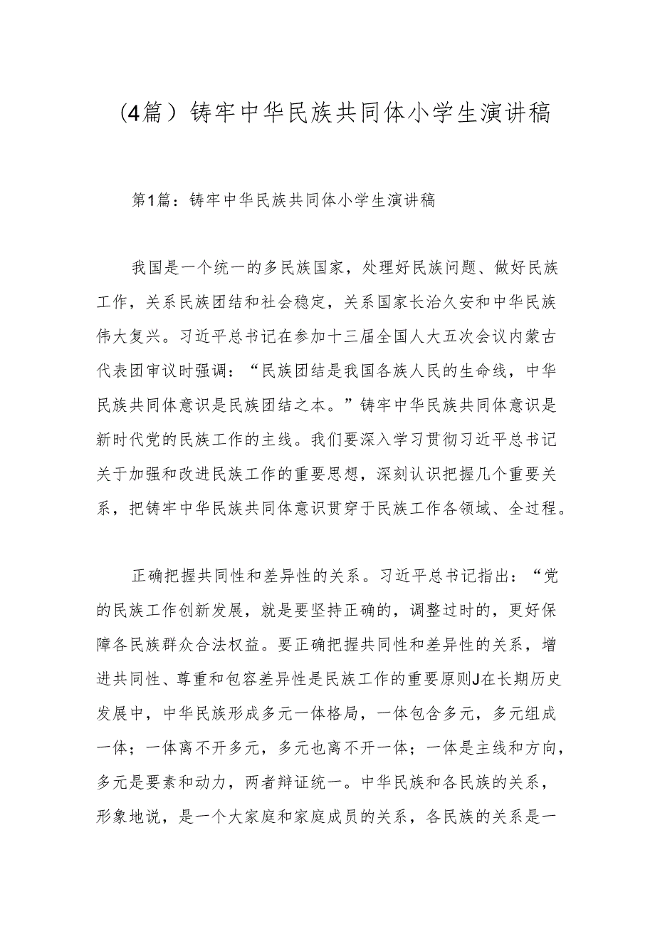 (4篇)铸牢中华民族共同体小学生演讲稿.docx_第1页