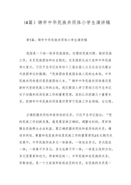 (4篇)铸牢中华民族共同体小学生演讲稿.docx