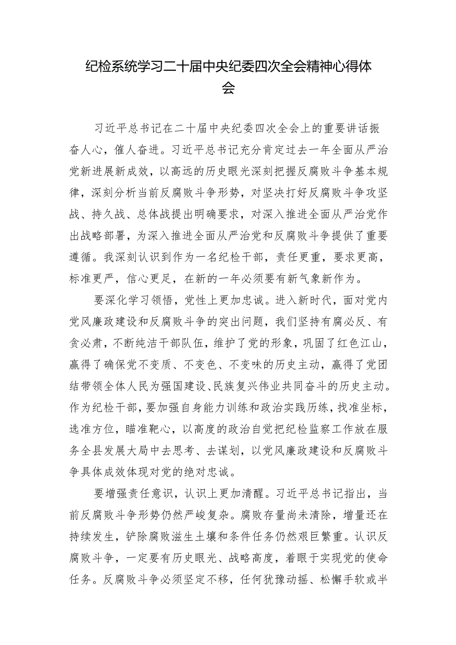 2025年纪检系统学习二十中央纪委四次全会精神心得体会.docx_第1页