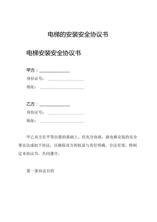 电梯的安装安全协议书.docx