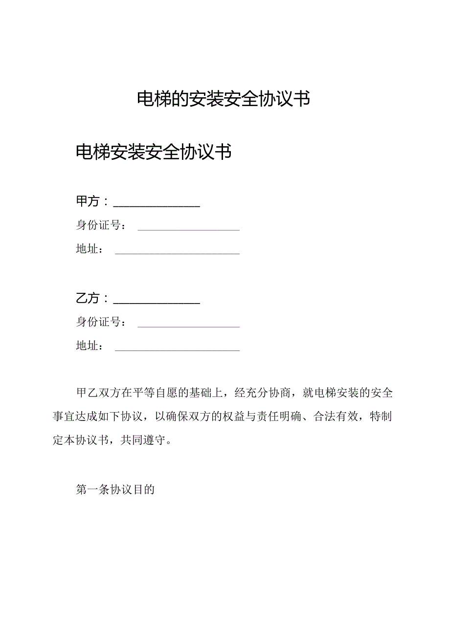 电梯的安装安全协议书.docx_第1页