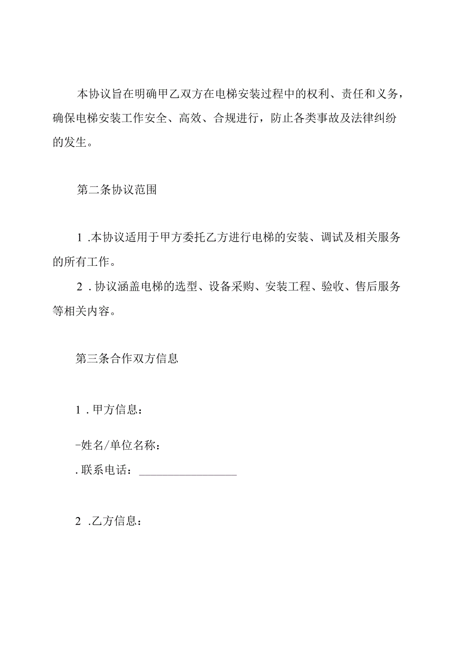 电梯的安装安全协议书.docx_第2页