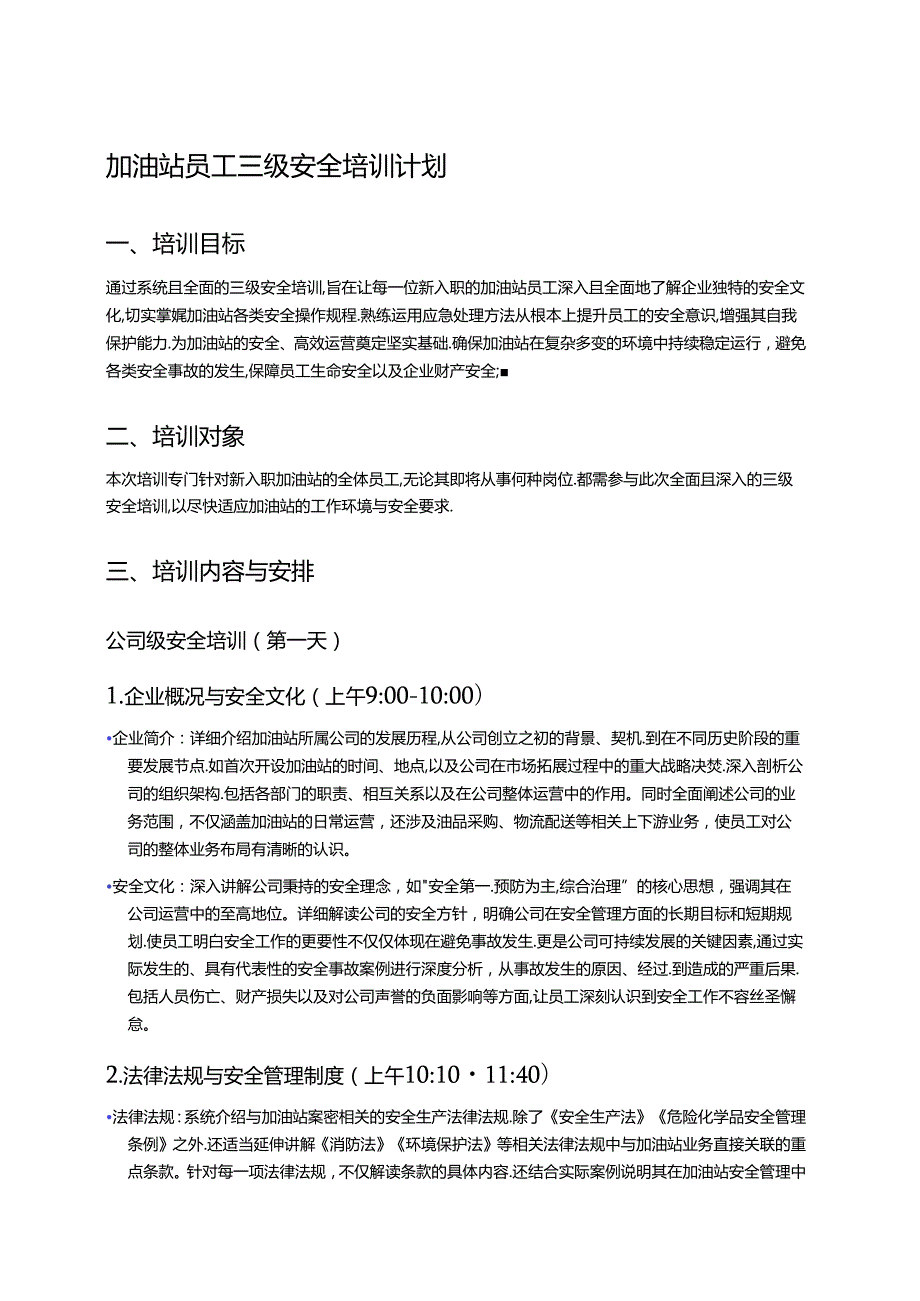 加油站员工三级安全培训计划 (1).docx_第1页