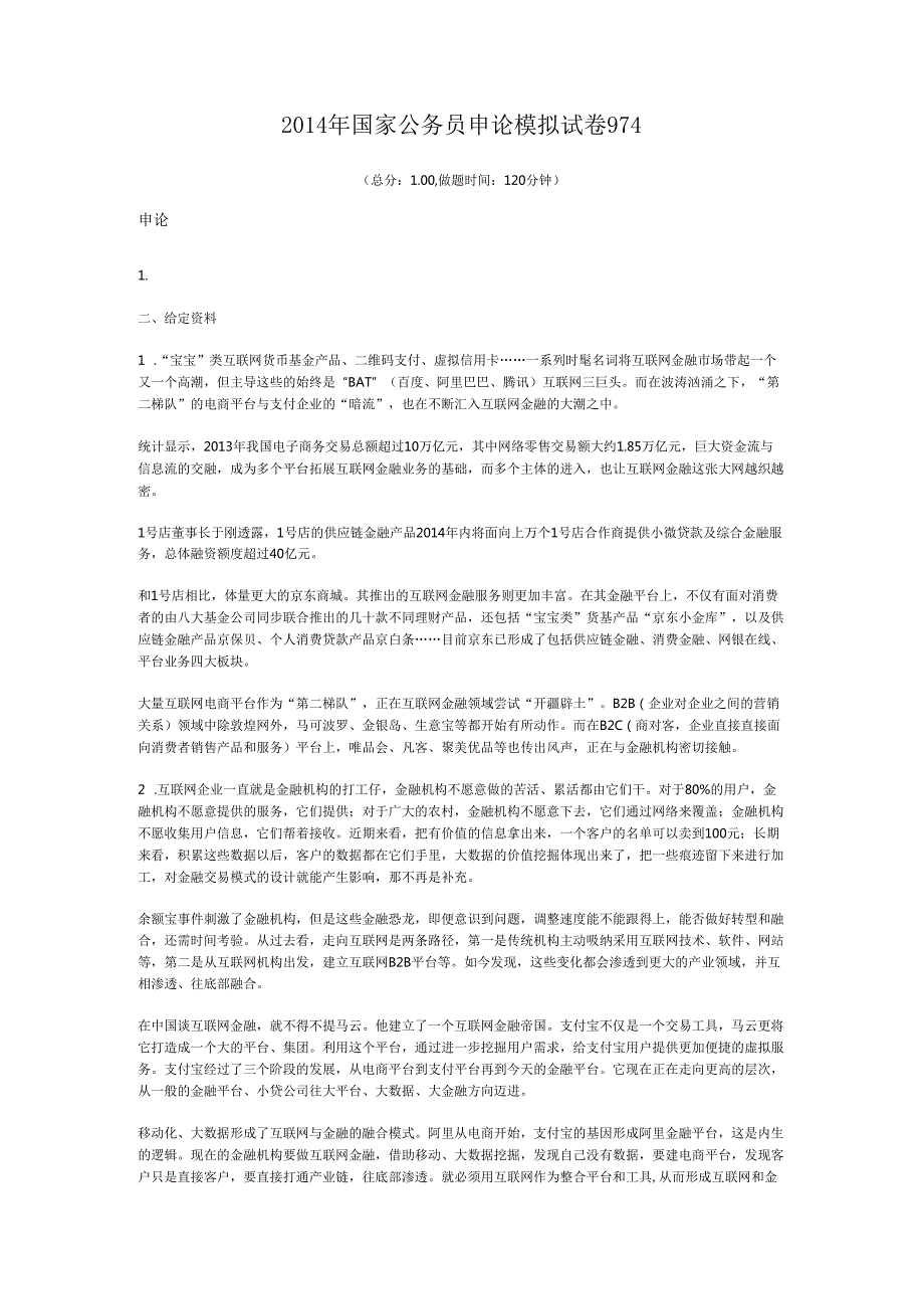 国家公务员申论模拟试卷974.docx_第1页