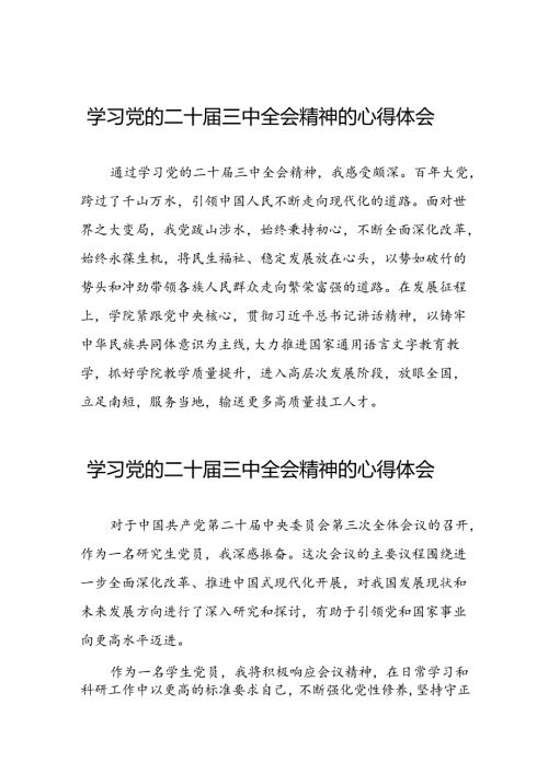 党的二十三中全会精神学习心得交流体会六十篇.docx