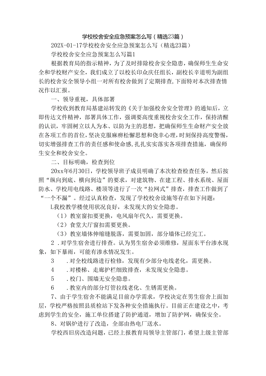 学校校舍安全应急预案怎么写（精选23篇）.docx_第1页