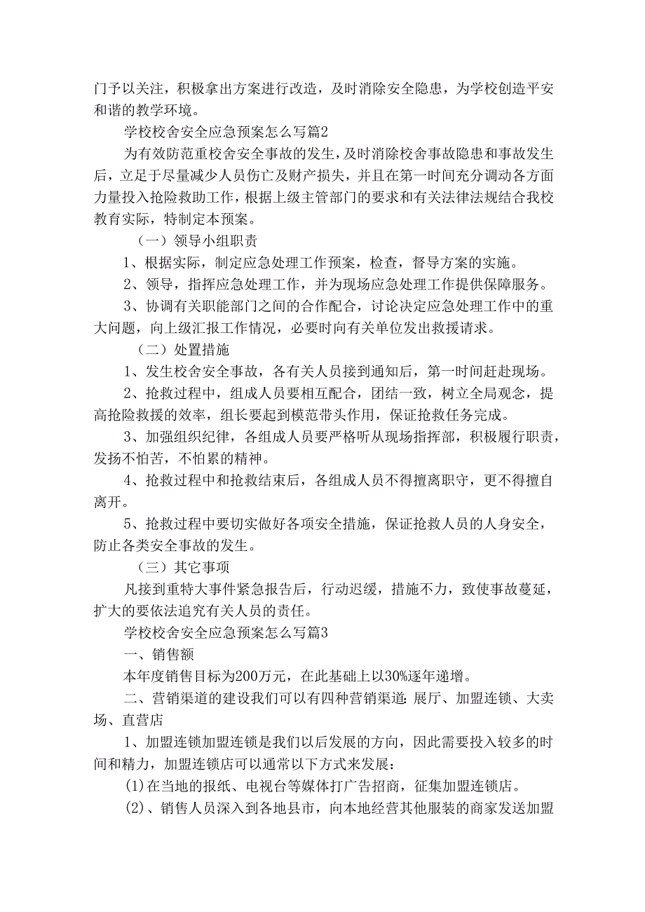 学校校舍安全应急预案怎么写（精选23篇）.docx_第2页