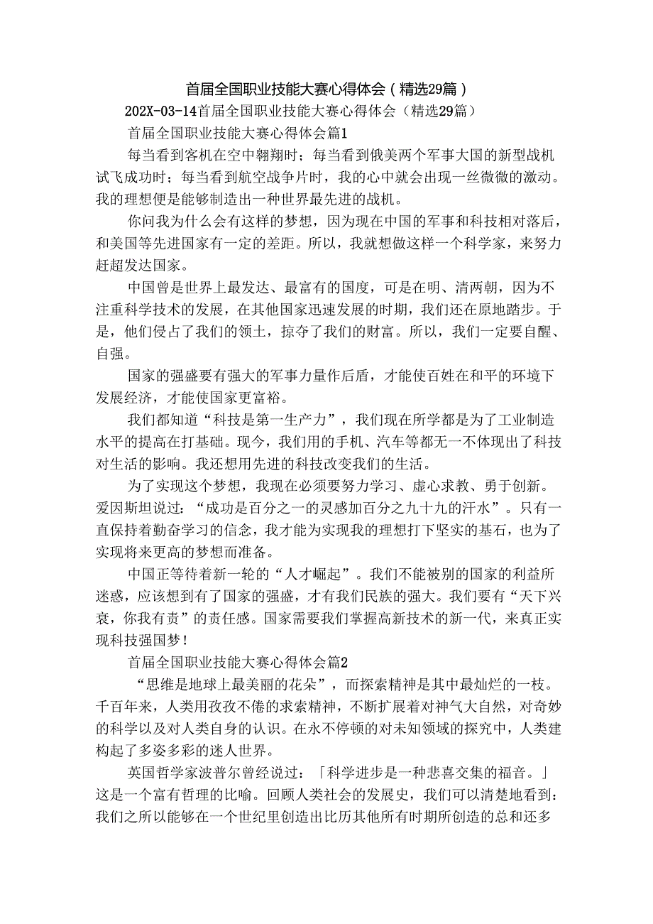 首全国职业技能大赛心得体会（精选29篇）.docx_第1页
