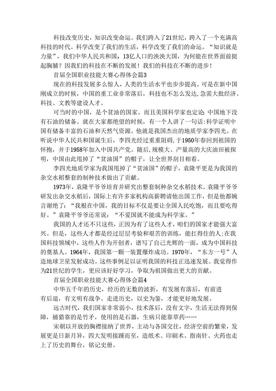 首全国职业技能大赛心得体会（精选29篇）.docx_第3页