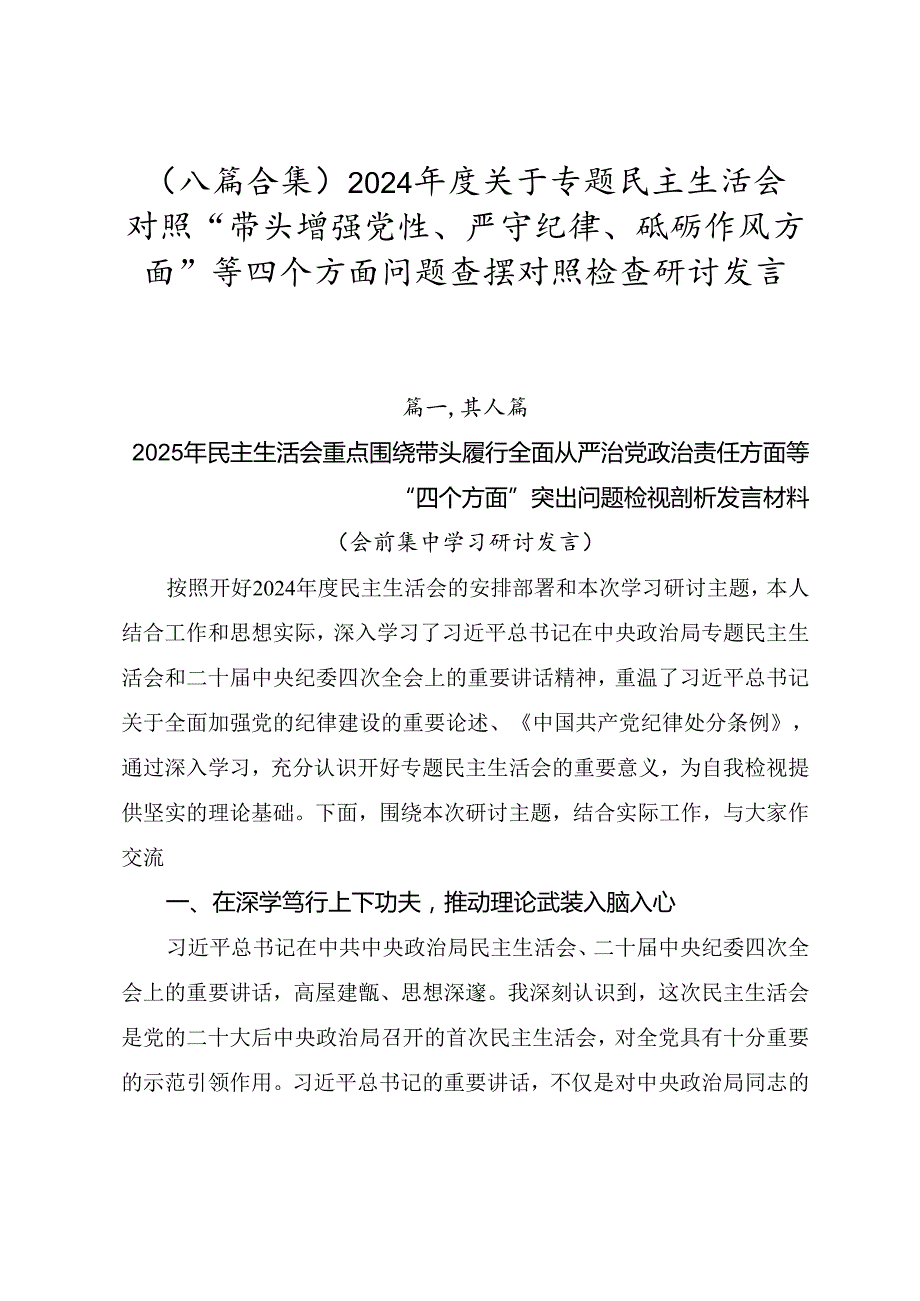 （八篇合集）2024关于专题民主生活会对照“带头增强党性、严守纪律、砥砺作风方面”等四个方面问题查摆对照检查研讨发言.docx_第1页